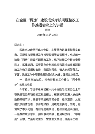 苗源：在全区“两房”建设成效考核问题整改工作推进会议上的讲话