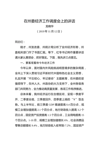 龙晓华：在州委经济工作调度会上的讲话