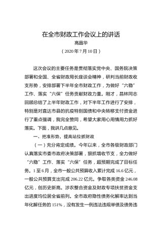 高晶华：在全市财政工作会议上的讲话