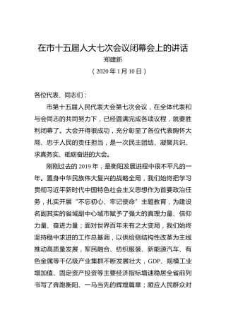 郑建新：在市十五届人大七次会议闭幕会上的讲话