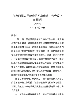 周异决：在市四届人民政府第四次廉政工作会议上的讲话