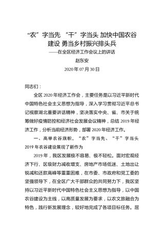赵东安：“农”字当先“干”字当头加快中国农谷建设勇当乡村振兴排头兵——在全区经济工作会议上的讲话