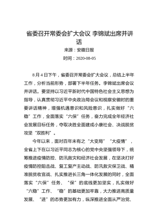 省委召开常委会扩大会议李锦斌出席并讲话