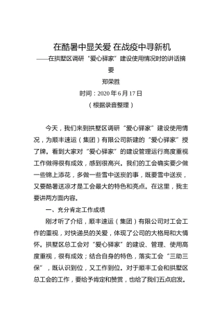 郑荣胜：在酷暑中显关爱在战疫中寻新机——在拱墅区调研“爱心驿家”建设使用情况时的讲话摘要