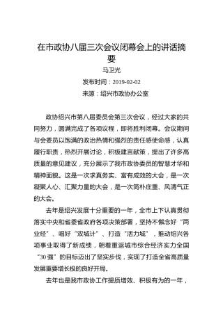 马卫光：在市政协八届三次会议闭幕会上的讲话摘要