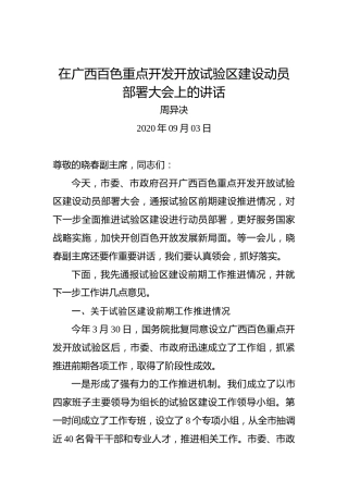 周异决：在广西百色重点开发开放试验区建设动员部署大会上的讲话