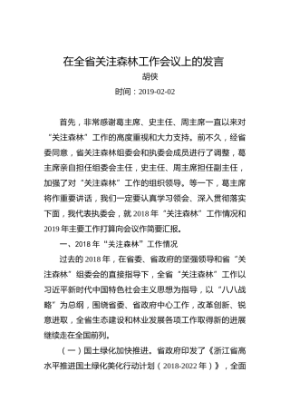 胡侠：在全省关注森林工作会议上的发言