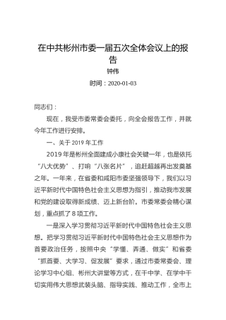 钟伟：在中共彬州市委一届五次全体会议上的报告