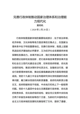 黄奇帆：完善行政体制推动国家治理体系和治理能力现代化