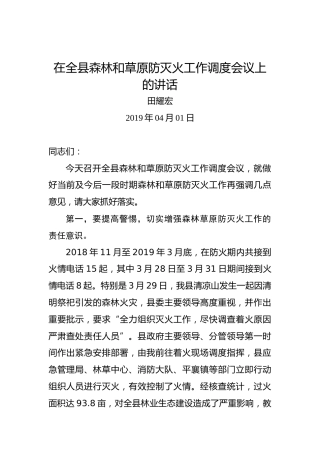 田耀宏：在全县森林和草原防灭火工作调度会议上的讲话