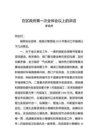 李录虎：在区政府第一次全体会议上的讲话