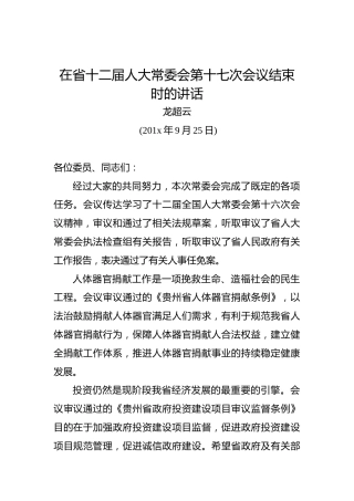 龙超云：在省十二届人大常委会第十七次会议结束时的讲话