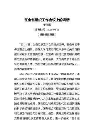 于伟国：在全省组织工作会议上的讲话