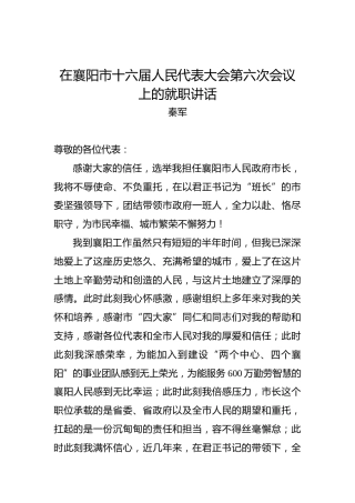 秦军：在襄阳市十六届人民代表大会第六次会议上的就职讲话