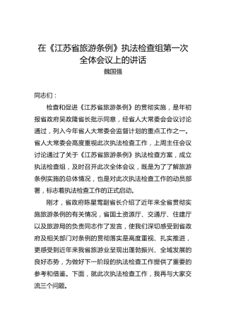 魏国强：在《江苏省旅游条例》执法检查组第一次全体会议上的讲话