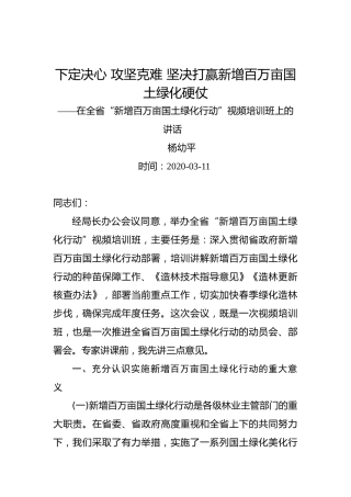 杨幼平：下定决心攻坚克难坚决打赢新增百万亩国土绿化硬仗——在全省“新增百万亩国土绿化行动”视频培训班上的讲话