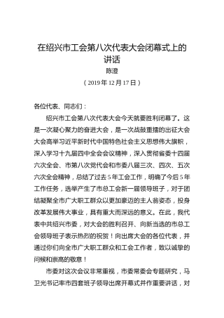 陈澄：在绍兴市工会第八次代表大会闭幕式上的讲话
