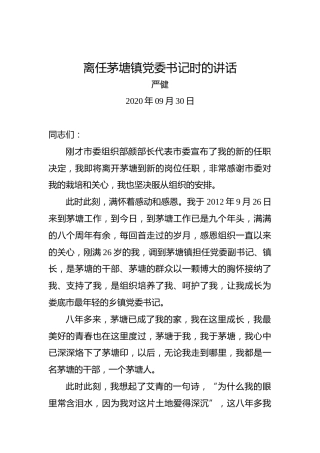 严健：离任茅塘镇党委书记时的讲话