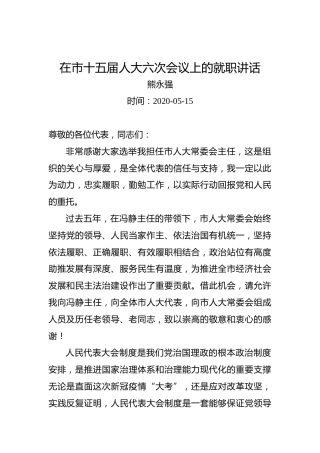 熊永强：在市十五届人大六次会议上的就职讲话