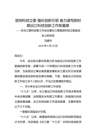 马建华：坚持科技立委强化创新引领奋力谱写新时期治江科技创新工作新篇章——在长江委科技委工作会议暨长江委推进科技立委座谈会上的讲话