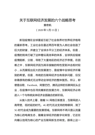 黄奇帆：关于互联网经济发展的六个战略思考