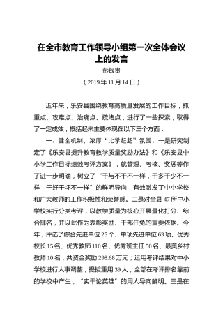 彭银贵：在全市教育工作领导小组第一次全体会议上的发言