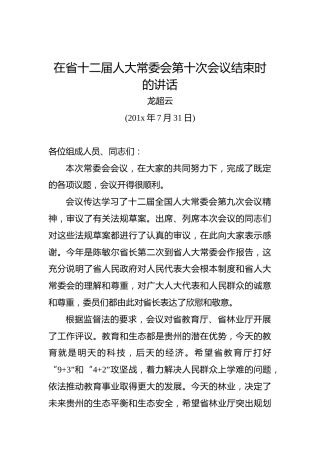龙超云：在省十二届人大常委会第十次会议结束时的讲话