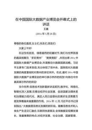 王晨：在中国国际大数据产业博览会开幕式上的讲话