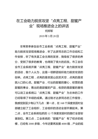 何邦军：在工会助力脱贫攻坚“点亮工程、甜蜜产业”现场推进会上的讲话