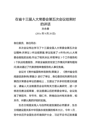 孙永春：在省十三届人大常委会第五次会议结束时的讲话