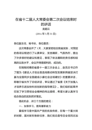 龙超云：在省十二届人大常委会第二次会议结束时的讲话