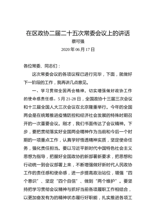 蔡可强：在区政协二届二十五次常委会议上的讲话
