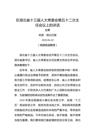 应勇：在湖北省十三届人大常委会第五十二次主任会议上的讲话