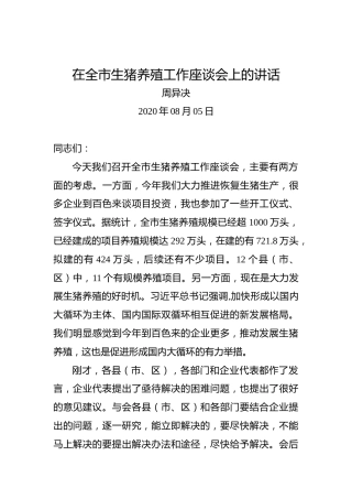 周异决：在全市生猪养殖工作座谈会上的讲话
