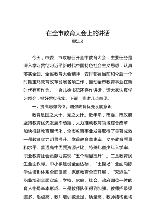惠进才：在全市教育大会上的讲话