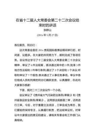 张群山：在省十二届人大常委会第二十二次会议结束时的讲话