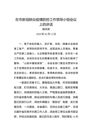 杨洪涛：在市新冠肺炎疫情防控工作领导小组会议上的讲话