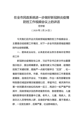 范宇新：在全市民政系统进一步做好新冠肺炎疫情防控工作视频会议上的讲话