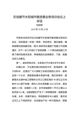 何邦军：在创建节水型城市推进暨业务培训会议上讲话