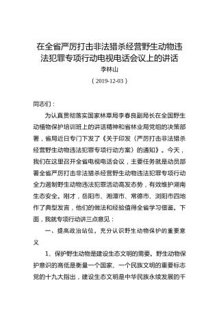 李林山：在全省严厉打击非法猎杀经营野生动物违法犯罪专项行动电视电话会议上的讲话
