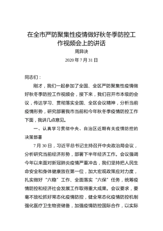 周异决：在全市严防聚集性疫情做好秋冬季防控工作视频会上的讲话