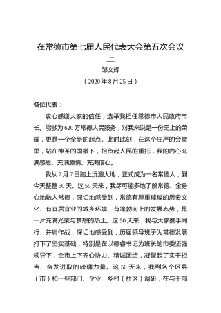 邹文辉：在常德市第七届人民代表大会第五次会议上