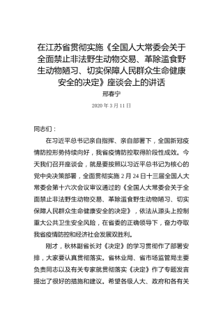 邢春宁：在江苏省贯彻实施《全国人大常委会关于全面禁止非法野生动物交易、革除滥食野生动物陋习、切实保障人民群众生命健康安全的决定》座谈会上的讲话