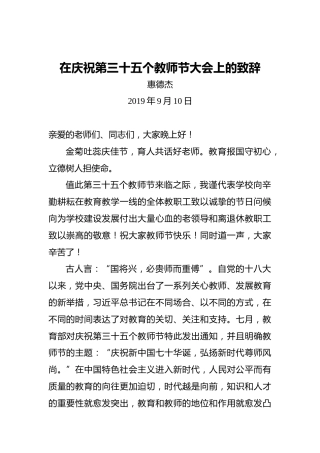 惠德杰：在庆祝第三十五个教师节大会上的致辞