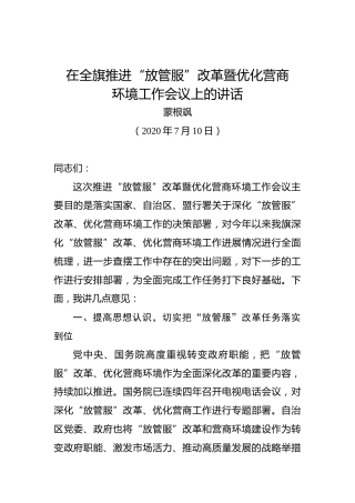 蒙根飒：在全旗推进“放管服”改革暨优化营商环境工作会议上的讲话