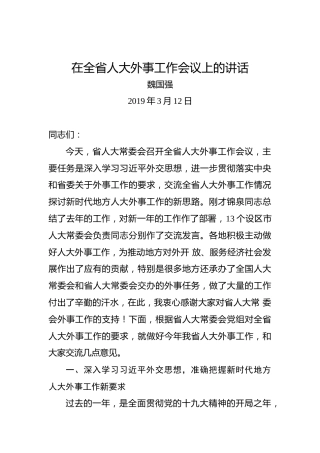 魏国强：在全省人大外事工作会议上的讲话