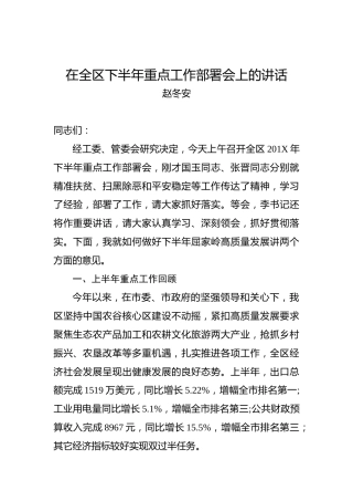 赵东安：在全区下半年重点工作部署会上的讲话