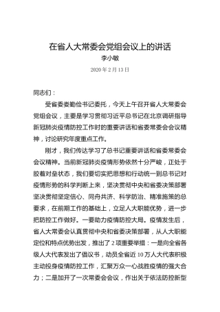 李小敏：在省人大常委会党组会议上的讲话