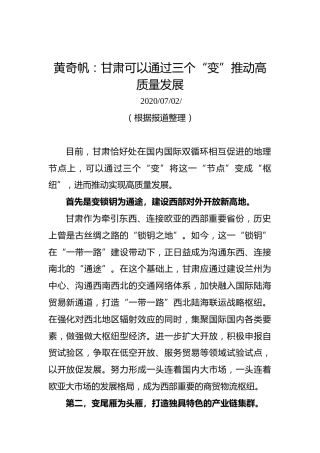 黄奇帆：甘肃可以通过三个“变”推动高质量发展