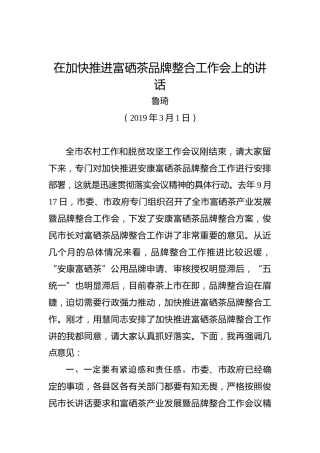 鲁琦：在加快推进富硒茶品牌整合工作会上的讲话